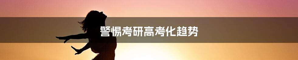 警惕考研高考化趋势