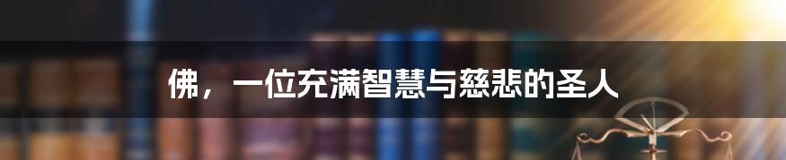 佛，一位充满智慧与慈悲的圣人