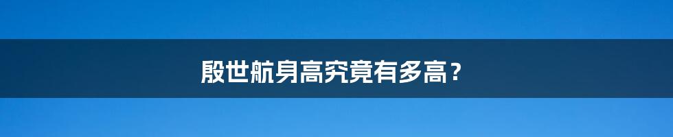 殷世航身高究竟有多高?