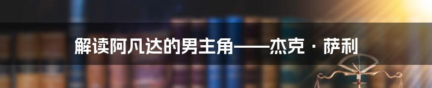 解读阿凡达的男主角——杰克·萨利