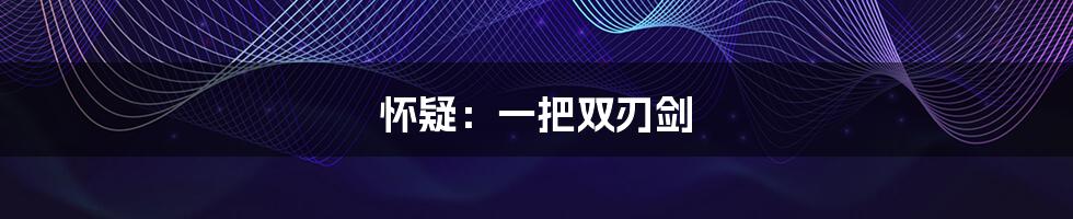 怀疑:一把双刃剑