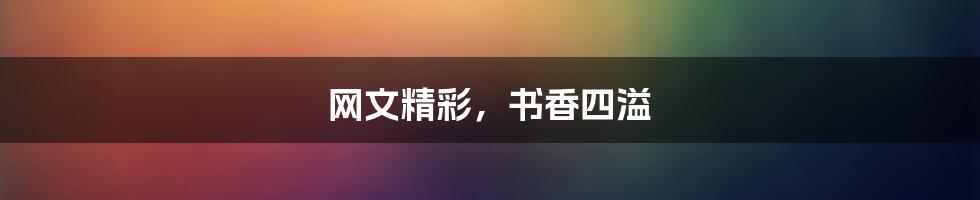 网文精彩,书香四溢