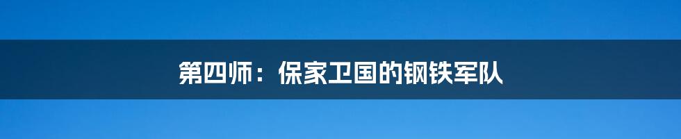 第四师:保家卫国的钢铁军队