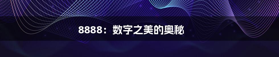 8888：数字之美的奥秘