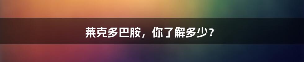 莱克多巴胺，你了解多少？