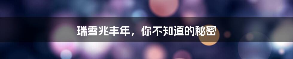 瑞雪兆丰年，你不知道的秘密