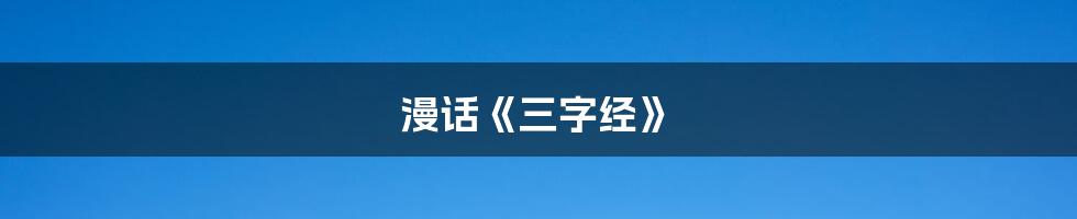 漫话《三字经》