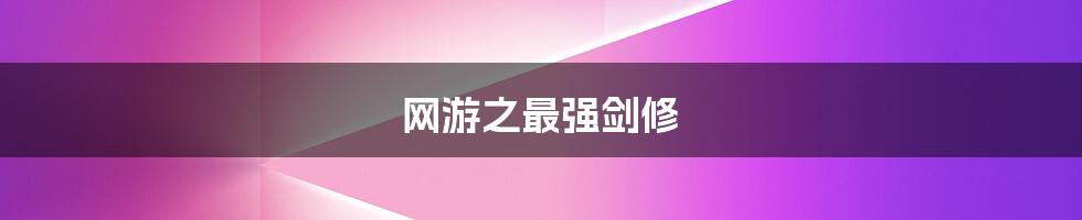 网游之最强剑修