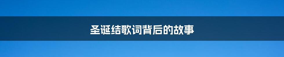 圣诞结歌词背后的故事