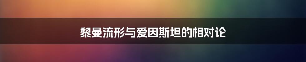 黎曼流形与爱因斯坦的相对论