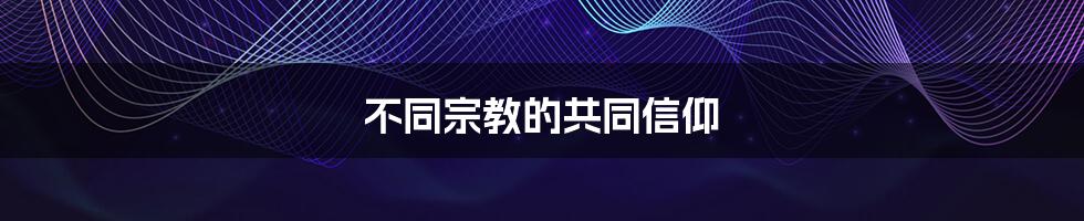 不同宗教的共同信仰