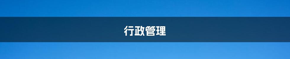 行政管理