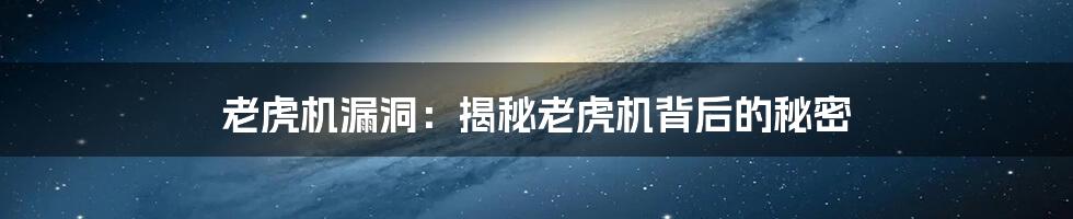 老虎机漏洞:揭秘老虎机背后的秘密