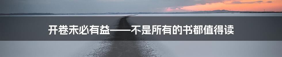 开卷未必有益——不是所有的书都值得读