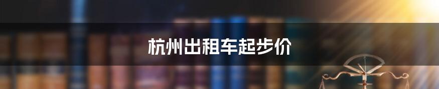 杭州出租车起步价