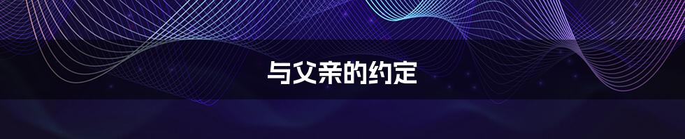 与父亲的约定