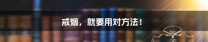 戒烟,就要用对方法!