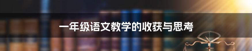 一年级语文教学的收获与思考