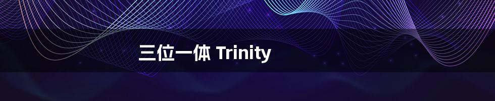 三位一体 Trinity