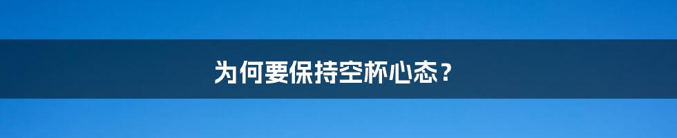 为何要保持空杯心态?