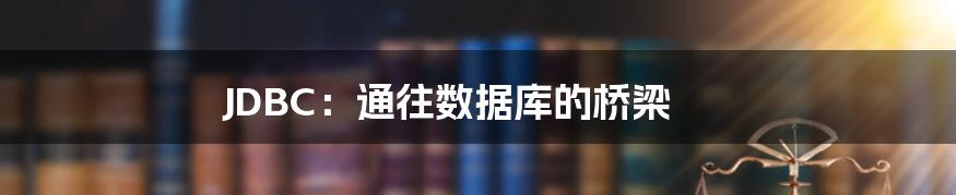JDBC：通往数据库的桥梁