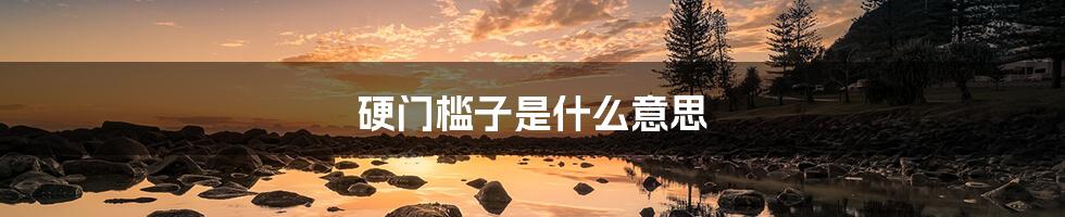 硬门槛子是什么意思