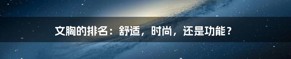 文胸的排名：舒适，时尚，还是功能？