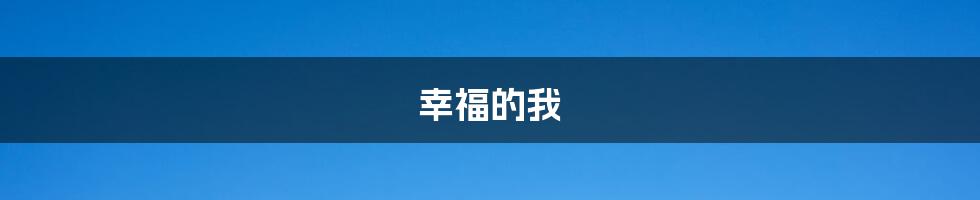 幸福的我