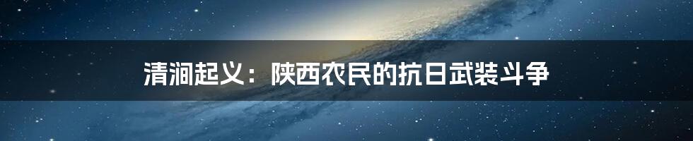 清涧起义:陕西农民的抗日武装斗争