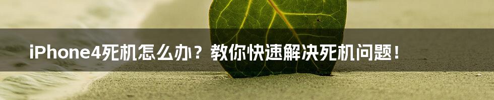 iPhone4死机怎么办?教你快速解决死机问题!