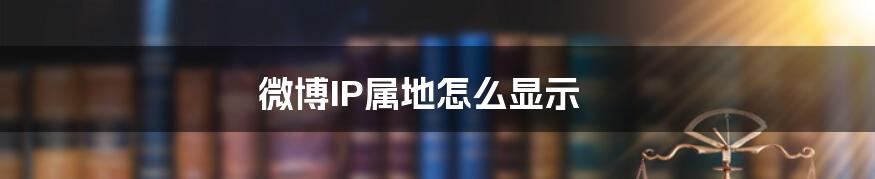 微博IP属地怎么显示