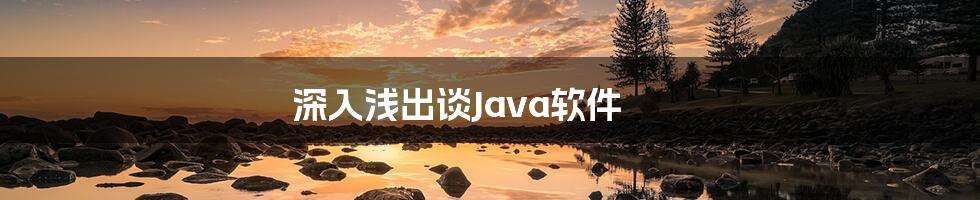 深入浅出谈Java软件