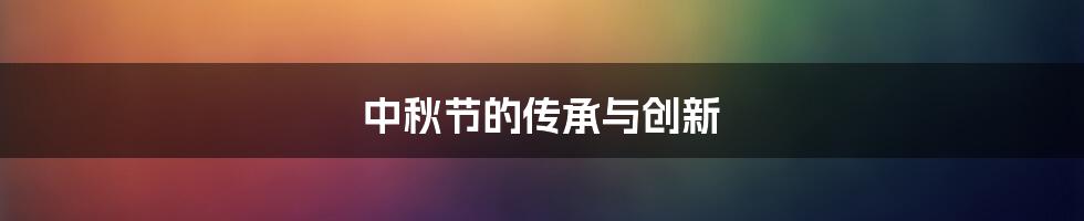 中秋节的传承与创新