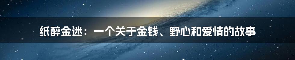 纸醉金迷:一个关于金钱、野心和爱情的故事