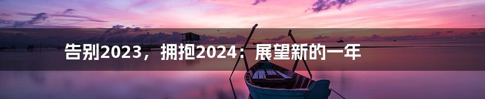 告别2023，拥抱2024：展望新的一年