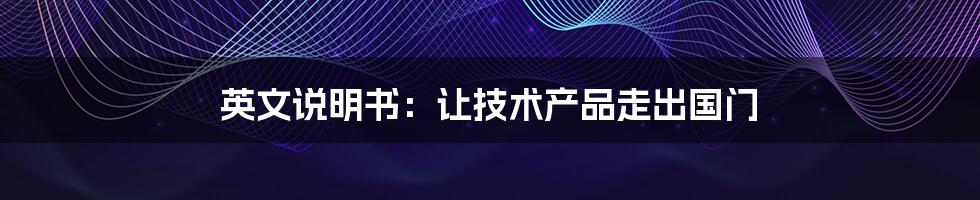 英文说明书:让技术产品走出国门