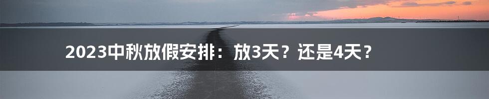 2023中秋放假安排：放3天？还是4天？