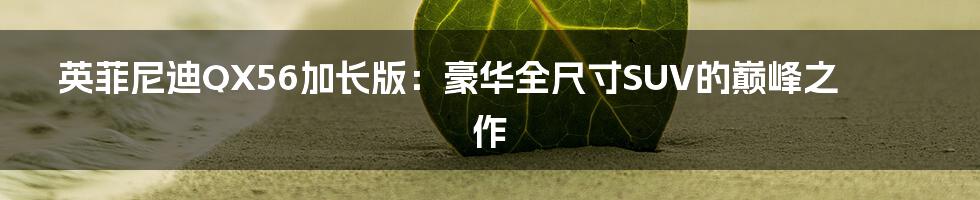 英菲尼迪QX56加长版:豪华全尺寸SUV的巅峰之作