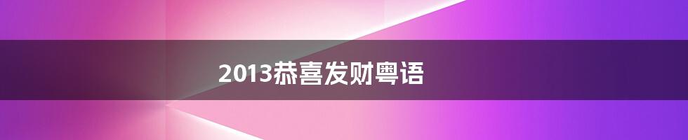 2013恭喜发财粤语