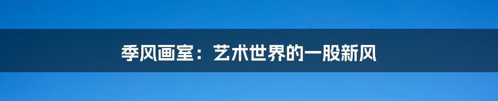 季风画室:艺术世界的一股新风