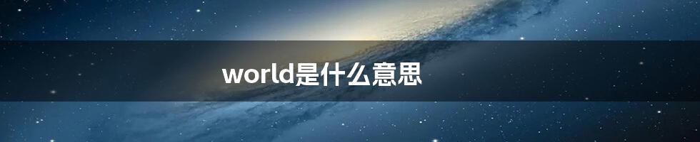 world是什么意思