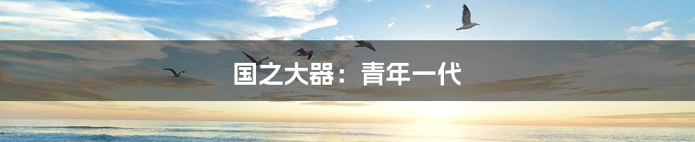 国之大器:青年一代