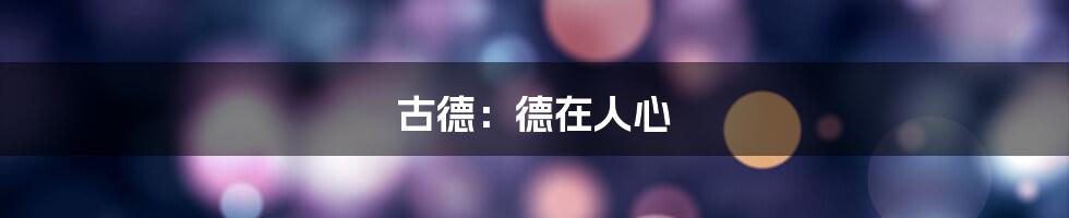 古德:德在人心