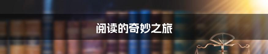 阅读的奇妙之旅