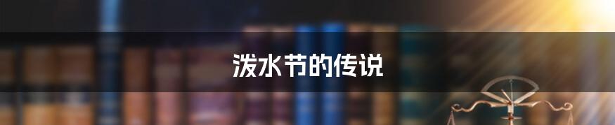 泼水节的传说