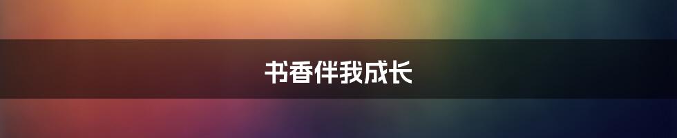 书香伴我成长