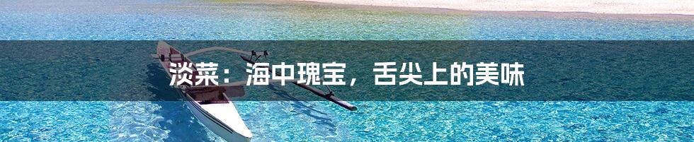 淡菜：海中瑰宝，舌尖上的美味