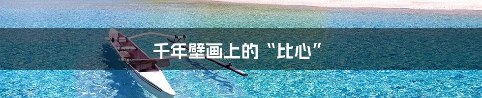 千年壁画上的“比心”