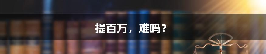 提百万，难吗？