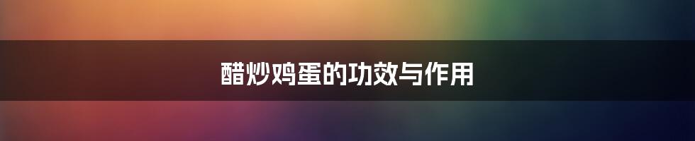 醋炒鸡蛋的功效与作用